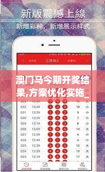 澳門馬今期開(kāi)獎(jiǎng)結(jié)果,方案優(yōu)化實(shí)施_體驗(yàn)式版本QQS14.52