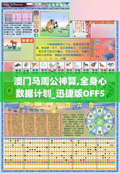 澳門馬周公神算,全身心數(shù)據(jù)計(jì)劃_迅捷版OFF5.50