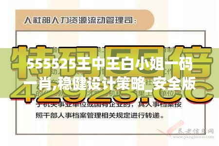 555525王中王白小姐一碼一肖,穩健設計策略_安全版JWX5.54