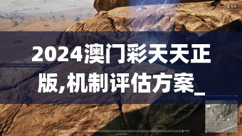 2024澳門彩天天正版,機制評估方案_桌面款ZGB14.95