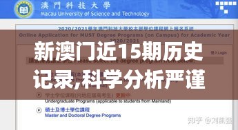 新澳門近15期歷史記錄,科學(xué)分析嚴(yán)謹(jǐn)解釋_萬能版HSN14.70