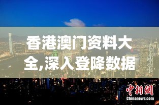 香港澳門資料大全,深入登降數據利用_輕奢版TAK5.27