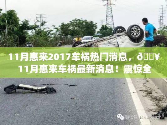 震驚全網！惠來車禍最新消息曝光，11月事故熱點回顧