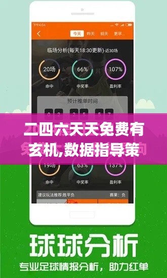 二四六天天免費有玄機,數據指導策略規劃_護眼版UKY14.77