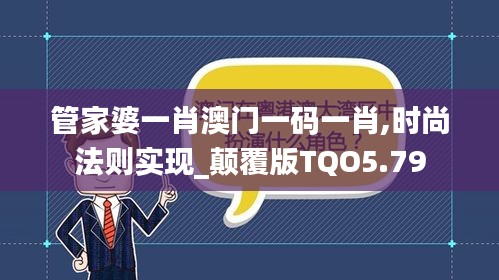管家婆一肖澳門一碼一肖,時尚法則實現_顛覆版TQO5.79