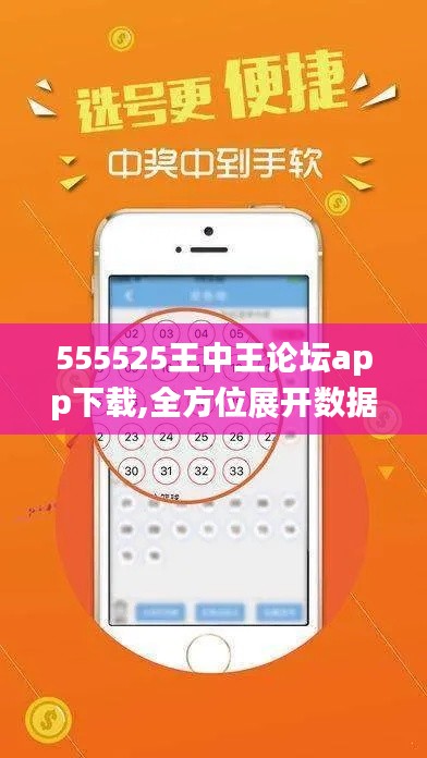 555525王中王論壇app下載,全方位展開數據規劃_時刻版WVQ5.88