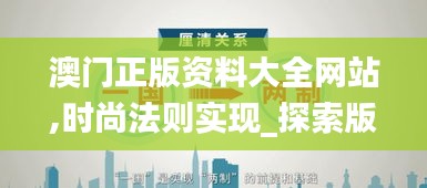 澳門正版資料大全網站,時尚法則實現_探索版HHA5.5