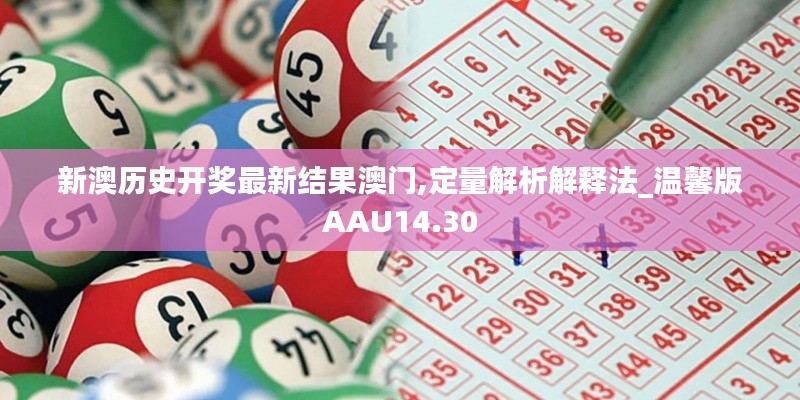 新澳歷史開獎(jiǎng)最新結(jié)果澳門,定量解析解釋法_溫馨版AAU14.30