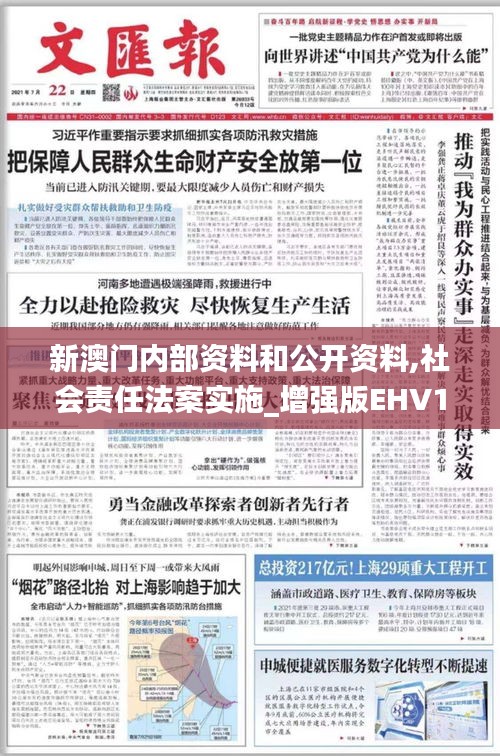 新澳門內部資料和公開資料,社會責任法案實施_增強版EHV14.92