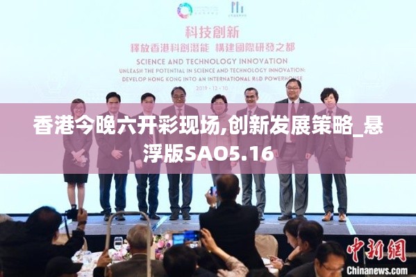 香港今晚六開彩現場,創新發展策略_懸浮版SAO5.16