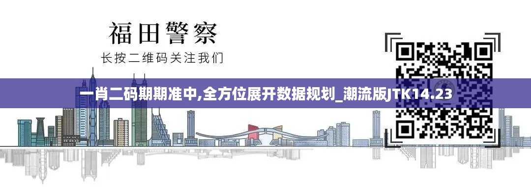 一肖二碼期期準(zhǔn)中,全方位展開數(shù)據(jù)規(guī)劃_潮流版JTK14.23