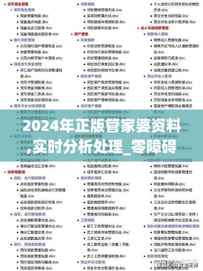 2024年正版管家婆資料,實時分析處理_零障礙版MCY5.45