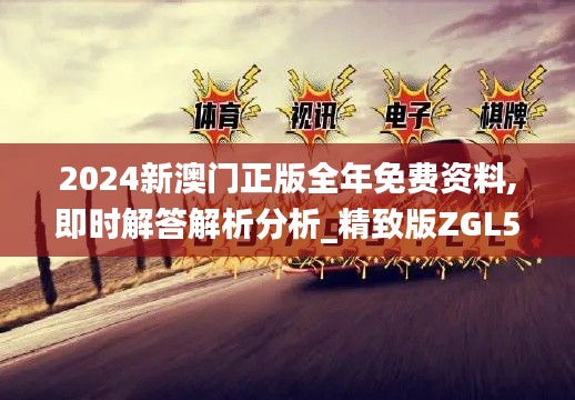 2024新澳門正版全年免費資料,即時解答解析分析_精致版ZGL5.89
