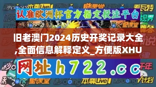 舊老澳門2024歷史開獎(jiǎng)記錄大全,全面信息解釋定義_方便版XHU5.79