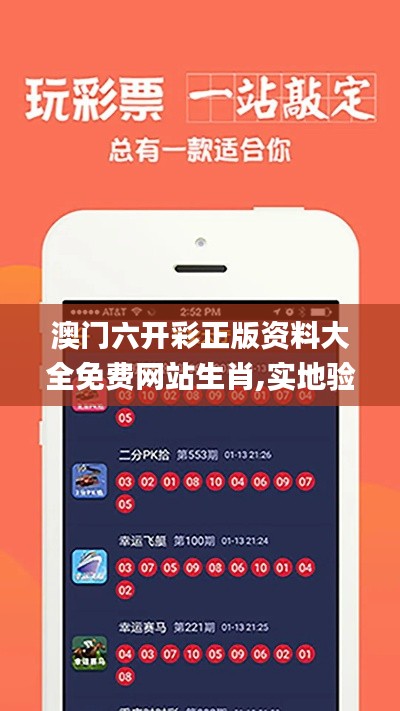 澳門六開彩正版資料大全免費(fèi)網(wǎng)站生肖,實(shí)地驗(yàn)證策略具體_輕量版SJO5.9