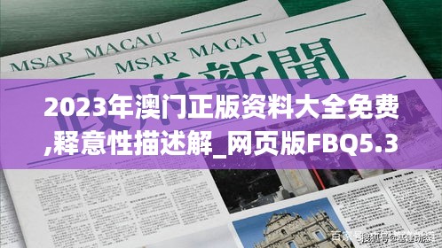 2023年澳門正版資料大全免費,釋意性描述解_網頁版FBQ5.38