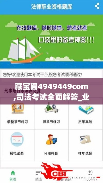 藏寶閣4949449com,司法考試全面解答_業(yè)界版ZEL5.26