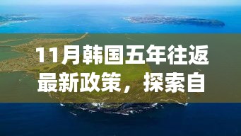 韓國五年往返新政下的自然探索之旅，追尋心靈寧靜與平和的旅程