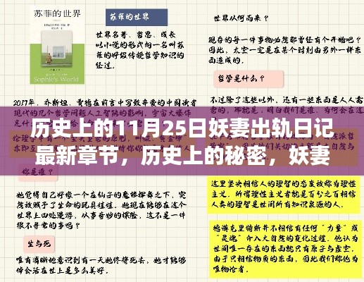妖妻出軌日記揭秘，歷史上的秘密與最新章節解讀