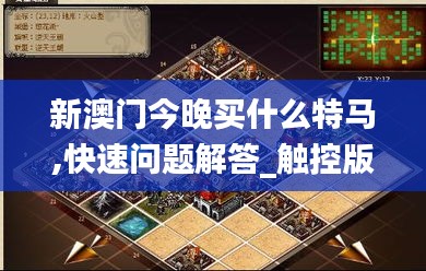 新澳門今晚買什么特馬,快速問題解答_觸控版ZVO5.56