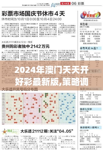 2024年澳門天天開好彩最新版,策略調整改進_工具版JLN14.40