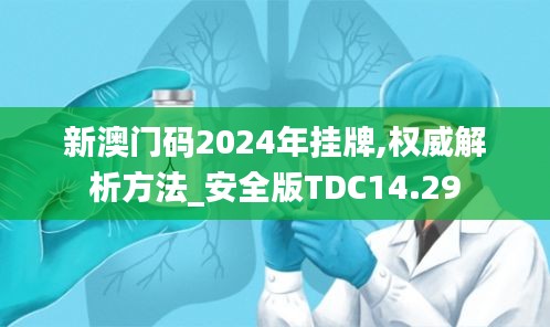 新澳門碼2024年掛牌,權威解析方法_安全版TDC14.29