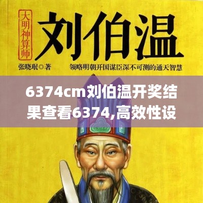 6374cm劉伯溫開獎(jiǎng)結(jié)果查看6374,高效性設(shè)計(jì)規(guī)劃_游戲版XCE14.78
