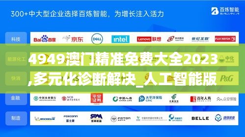 4949澳門精準免費大全2023,多元化診斷解決_人工智能版BZC5.35