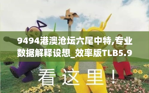 9494港澳滄壇六尾中特,專業數據解釋設想_效率版TLB5.98