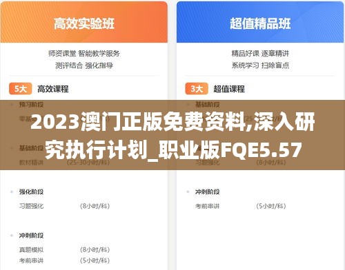 2023澳門正版免費(fèi)資料,深入研究執(zhí)行計(jì)劃_職業(yè)版FQE5.57