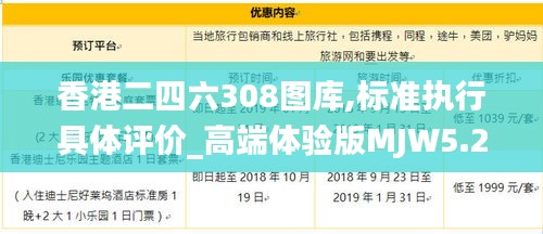 香港二四六308圖庫,標準執行具體評價_高端體驗版MJW5.22