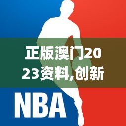 正版澳門2023資料,創新計劃制定_輕奢版UAI14.45