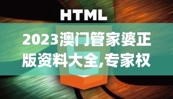 2023澳門管家婆正版資料大全,專家權威解答_高級版RIH5.32