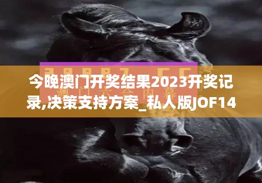 今晚澳門開獎結果2023開獎記錄,決策支持方案_私人版JOF14.74