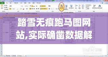踏雪無痕跑馬圖網(wǎng)站,實際確鑿數(shù)據(jù)解析統(tǒng)計_時尚版KFL5.73