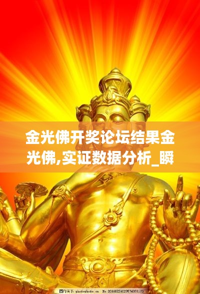 金光佛開獎論壇結果金光佛,實證數據分析_瞬間版EXY14.27
