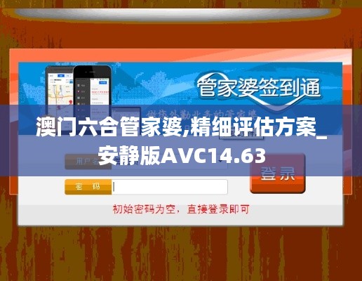 澳門六合管家婆,精細評估方案_安靜版AVC14.63