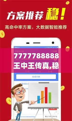 7777788888王中王傳真,穩健設計策略_愉悅版KNA14.83
