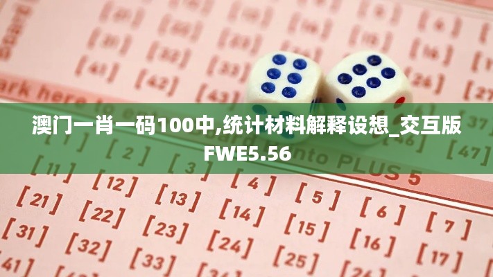 澳門一肖一碼100中,統計材料解釋設想_交互版FWE5.56
