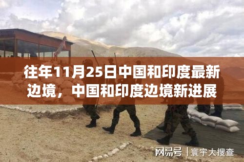 中國和印度邊境新進展回顧，11月25日的歷史時刻與深遠影響分析
