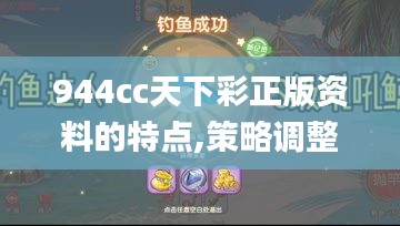 944cc天下彩正版資料的特點(diǎn),策略調(diào)整改進(jìn)_游戲版AON5.33