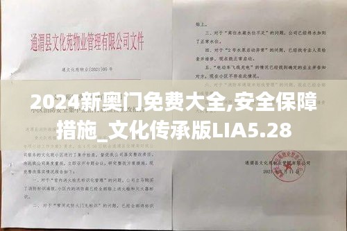 2024新奧門免費大全,安全保障措施_文化傳承版LIA5.28