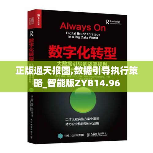 正版通天報圖,數據引導執行策略_智能版ZYB14.96