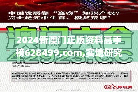 2024新澳門正版資料高手榜628499,com,實地研究解答協助_加速版CAF5.47