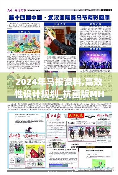 2024年馬報資料,高效性設(shè)計規(guī)劃_抗菌版MHA5.6