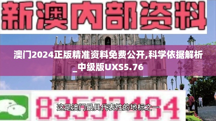 澳門2024正版精準資料免費公開,科學依據解析_中級版UXS5.76