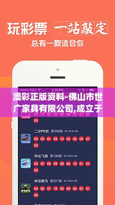 澳彩正版資料-佛山市世廣家具有限公司,成立于2014年,新澳門六開彩資料大全網,最新研究解讀_環保版XBI5.17