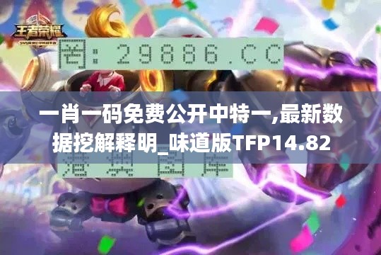 一肖一碼免費(fèi)公開(kāi)中特一,最新數(shù)據(jù)挖解釋明_味道版TFP14.82