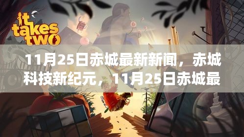 赤城最新高科技產品引領未來生活，赤城科技新紀元