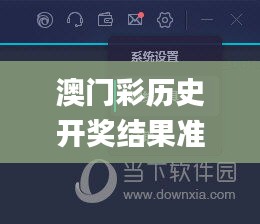 澳門彩歷史開獎(jiǎng)結(jié)果準(zhǔn)確率,實(shí)際調(diào)研解析_穩(wěn)定版SLC5.35